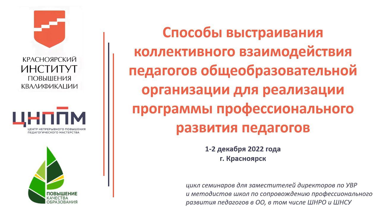 Семинар №2. «Способы выстраивания коллективного взаимодействия педагогов ОО» 01.12.22