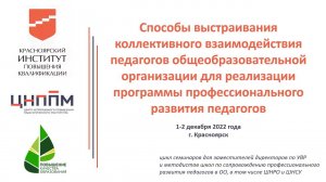 Семинар №2. «Способы выстраивания коллективного взаимодействия педагогов ОО» 01.12.22