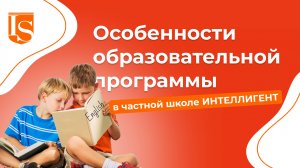 📚Особенности образовательной программы в Школе ИНТЕЛЛИГЕНТ🏫 #частнаяшкола #школа #солнечногорск