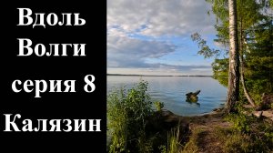 8 серия. Калязин