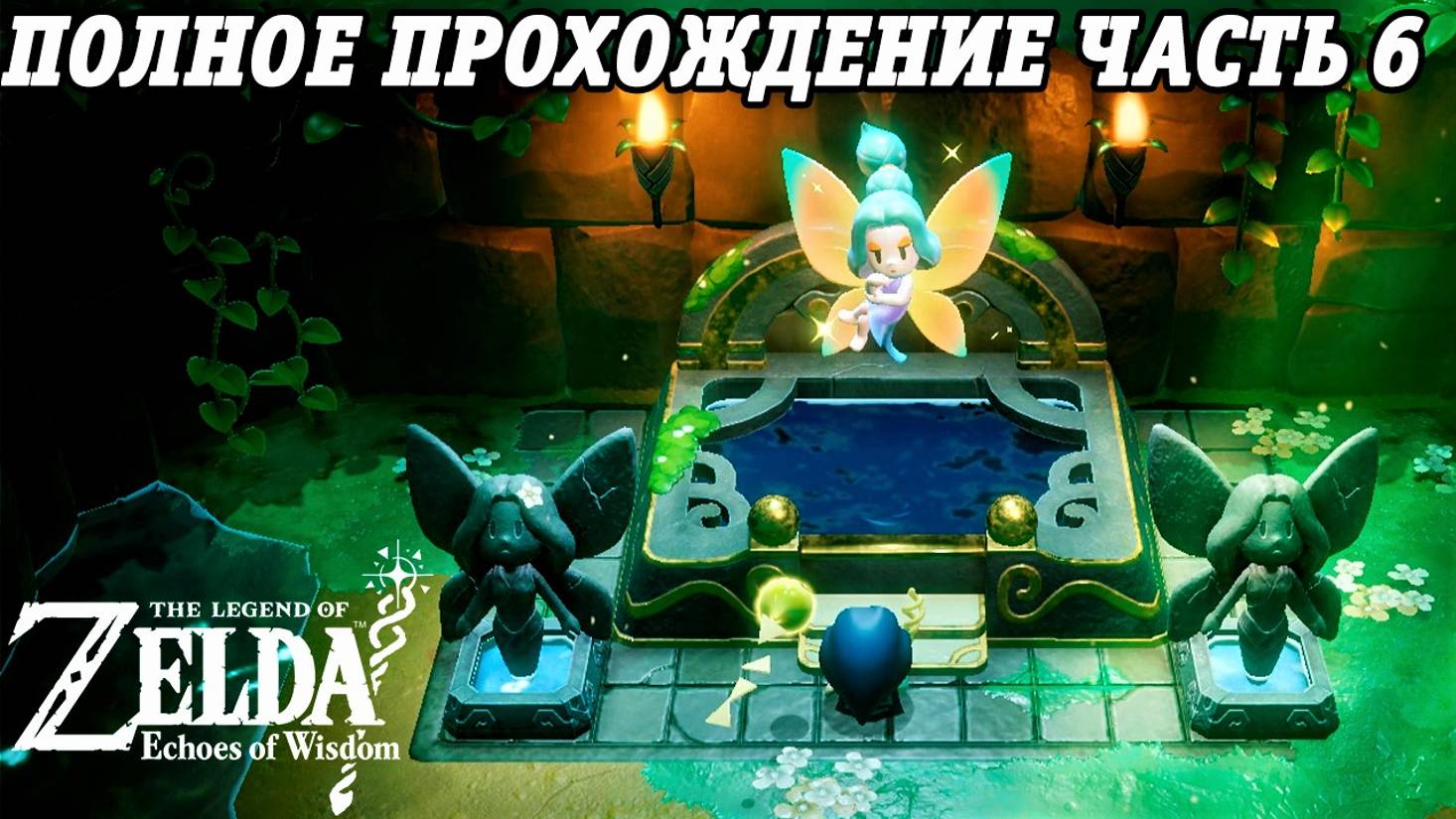 The Legend of Zelda: Echoes of Wisdom | Nintendo Switch | Полное прохождение на русском | Часть 6