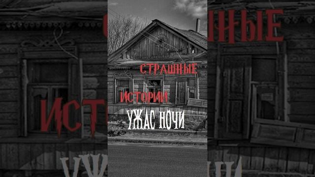 Ужас ночи | Страшные истории на ночь | Страшилки на ночь #shorts #shortsvideo