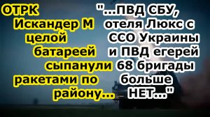 Ракеты Искандер засыпали район Доброполье - БОЛЕЕ 10 ударов по ССО, СБУ и 68 бригаде егерей Украины