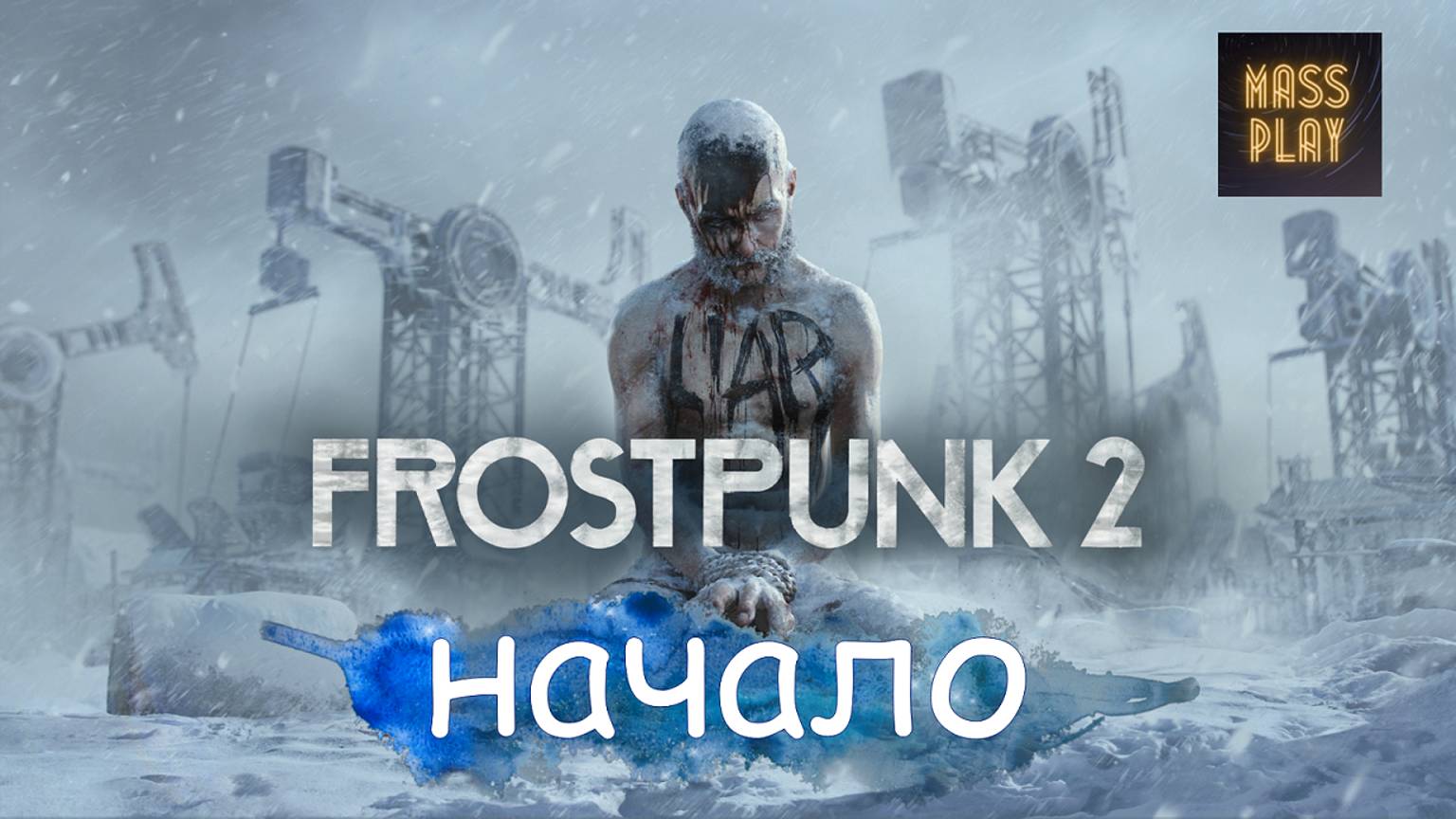 Frostpunk 2 Первый запуск! #frostpunk2 #frostpunkпрохождение