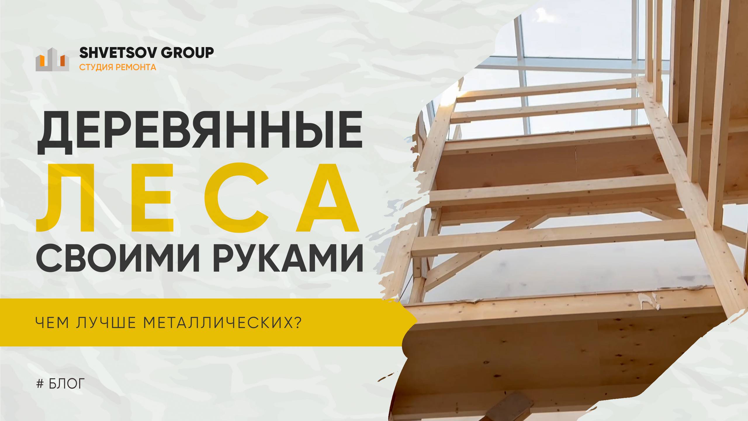 ДЕРЕВЯННЫЕ СТРОИТЕЛЬНЫЕ ЛЕСА СВОИМИ РУКАМИ - SHVETSOV GROUP