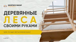 ДЕРЕВЯННЫЕ СТРОИТЕЛЬНЫЕ ЛЕСА СВОИМИ РУКАМИ - SHVETSOV GROUP