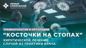 Операция удаления "косточки" на большом пальце стопы