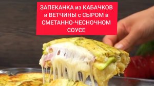 Как приготовить ЗАПЕКАНКУ из КАБАЧКОВ и ВЕТЧИНЫ с СЫРОМ в СМЕТАННО-ЧЕСНОЧНОМ СОУСЕ!