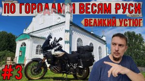 Мотопутешествие на HONDA CRF1100l по городам и весям РУСИ #3 Великий Устюг