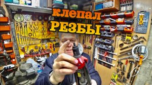 Резьбовые заклепки выручают и некоторые планы