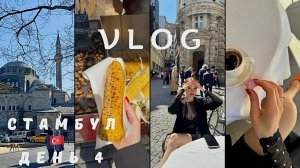 ВЛОГ ! СТАМБУЛ  ДЕНЬ 4 ! ISTANBUL VLOG