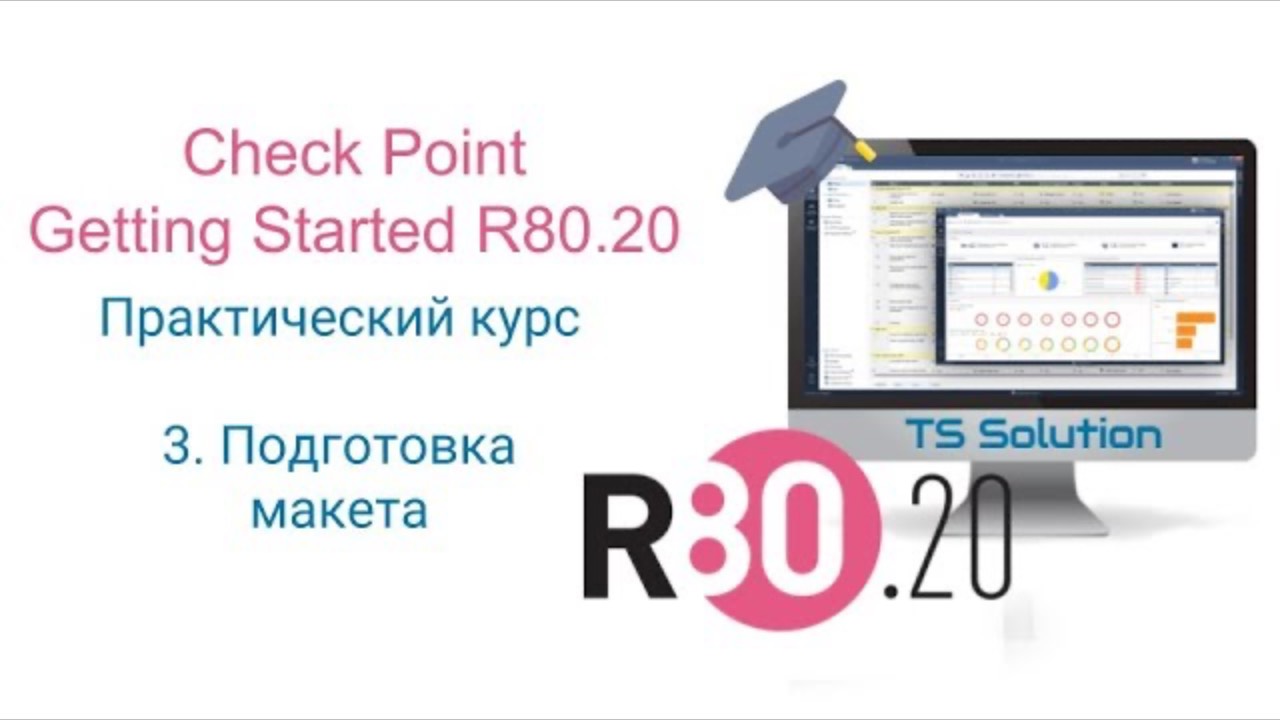 Бесплатный курс Check Point Getting Started R80.20. Урок 3: Подготовка макета