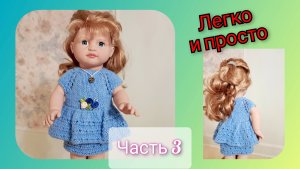 Ч.3 Подробный мастер-класс платья спицами для кукол
