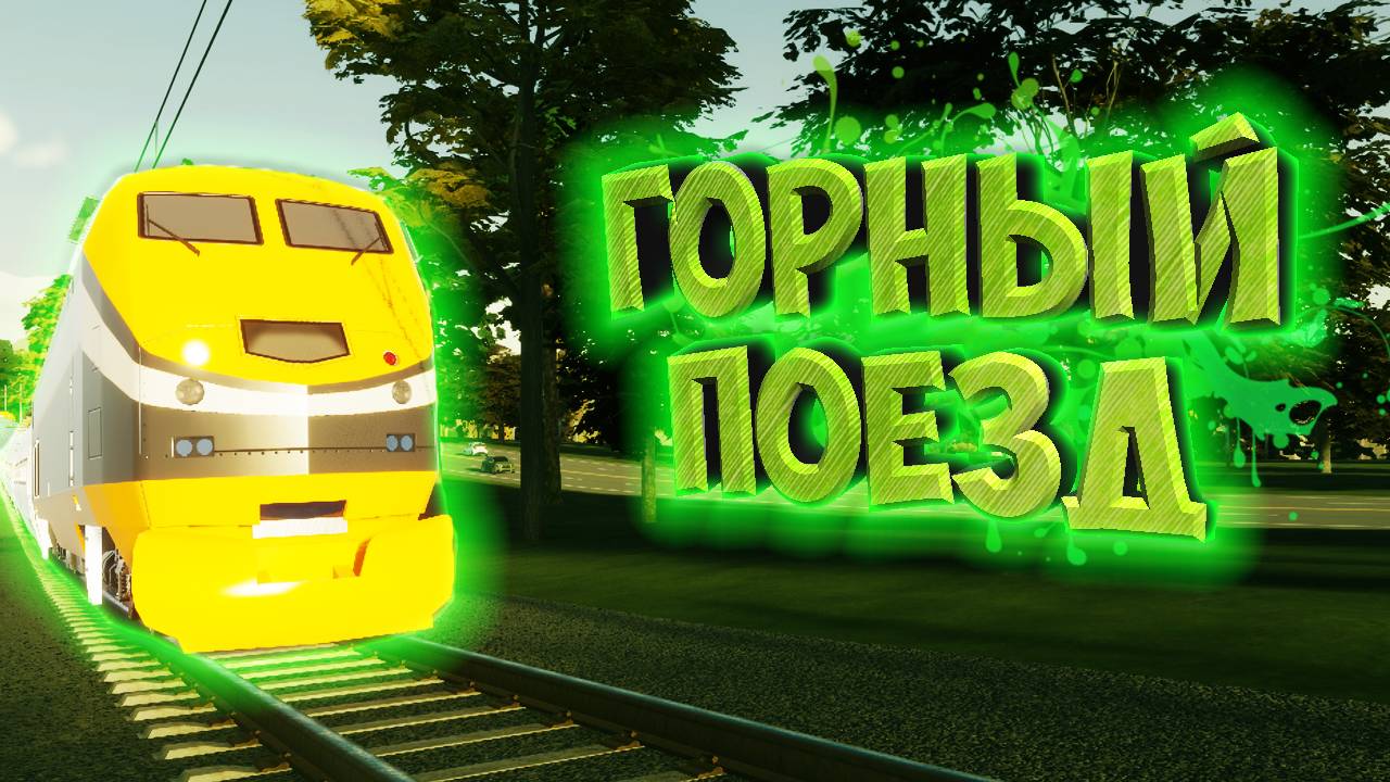 CITIES: SKYLINES 2 ПРОХОЖДЕНИЕ || ЖЕЛЕЗНЫЙ ПУТЬ # 3