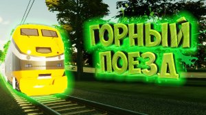 CITIES: SKYLINES 2 ПРОХОЖДЕНИЕ || ЖЕЛЕЗНЫЙ ПУТЬ # 3