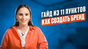 Шаги по созданию сильного товарного бренда. Полный ГАЙД за 5 минут! Юлия Батыршина