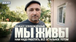 "ДОНБАСС ОСВОБОЖДЁННЫЙ. НАМ НАДО РАБОТАТЬ, ОСТАЛЬНОЕ ПОТОМ. МЫ ЖИВЫ №285" военкор Марьяна Наумова