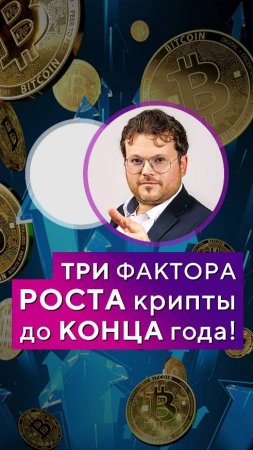 ТРИ фактора РОСТА крипты до КОНЦА года! Денис Стукалин