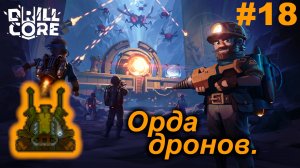 Орда дронов.#18 Drill Core. Прохождение.