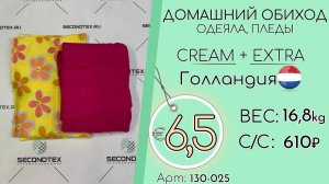 Продано! 130-025 #1297 Домашний обиход. Одеяла, пледы Крем+Экстра Всесезон Голландия