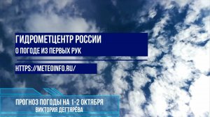 Прогноз погоды на 1-2 октября