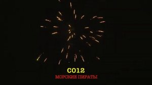 С012 МОРСКИЕ ПИРАТЫ 15 залпов, 1