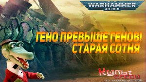 СТАРАЯ СОТНЯ - ЭЛИТНЫЕ ПОЛКИ ТЕРРЫ, ГЕНО ДВА ПЯТЬ (WARHAMMER 40000)