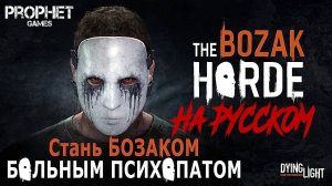 Dying light. Стая Бозака с русской ОЗВУЧКОЙ. Полное прохождение без проигрышей. В одиночку.