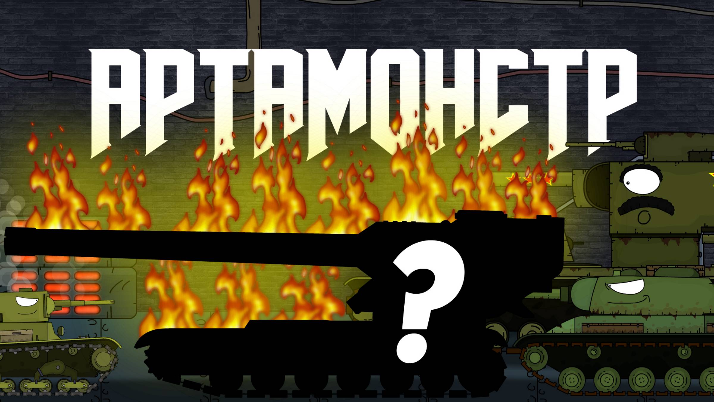 Создание АРТАМОНСТРА!!! | мультики про танки