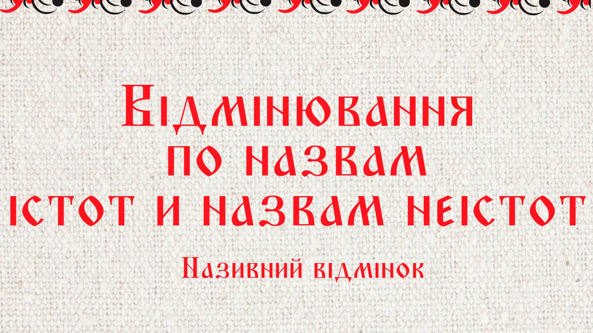 Відмінювання по назвам істот и назвам неістот