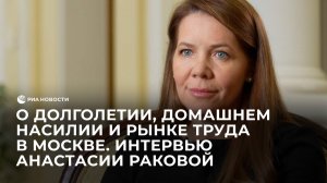 Интервью Анастасии Раковой