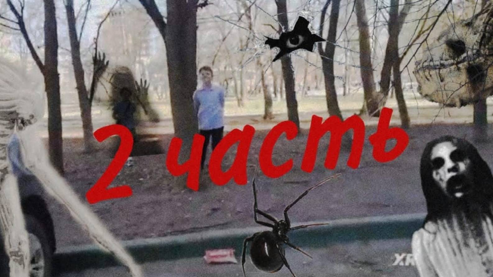 Город призраков часть 2