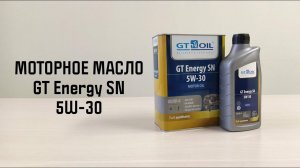 Моторное масло GT OIL GT Energy SN 5W 30