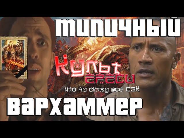 Типичный Warhammer (переозвучка)