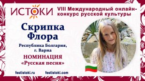 Скрипка Флора, 10 лет. Болгария , г. Варна. "Вдоль по Питерской"