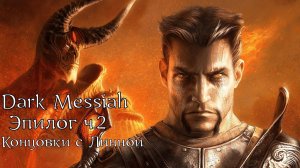 Dark Messiah of Might and Magic | Прохождение | Эпилог | Часть 2 | Концовки с Линной | Мысли об игре