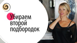 Невидимые упражнения, чтобы убрать второй подбородок