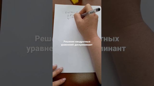 решение квадратных уравнений. 1 способ. дискриминант