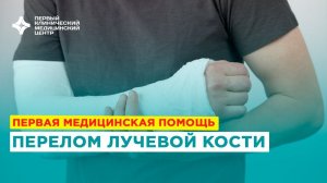 Первая помощь при переломе лучевой кости в типичном месте