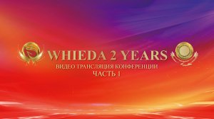 🔴 WHIEDA 2 YEARS | часть 1 | запись видеотрансляции