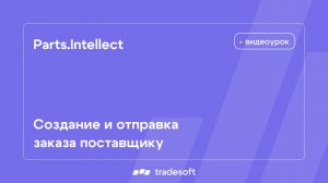 Parts.Intellect. Создание и отправка заказа поставщику
