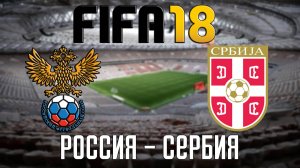 FIFA 18 — Сборная России - Сборная Сербии [PS5 / 4K 60 FPS]