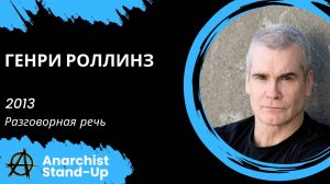 Stand-Up: Генри Роллинз - 2013 - Разговорная речь (Озвучка - Антон Прокофьев)