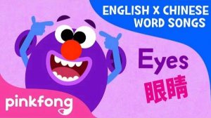 Eyes and Ears (眼睛和耳朵) | English x Chinese Word Songs | Pinkfong Songs for Children