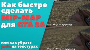 Как сделать mip-map в GTA SA