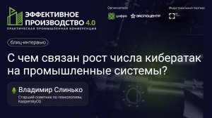 Что требуется для защиты промышленных предприятий от угроз информационной безопасности.