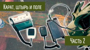 Карат-2Н и Q-MAC HF-90 со штыревой антенны на 3.7 МГц 10км. Эксперимент. Продолжение.