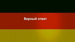 Урок немецкого языка №5 | Скелет. Новая методика обучения онлайн