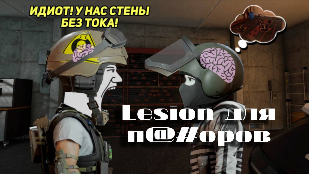 Lesion для П@#оров // Rainbow Six Siege
