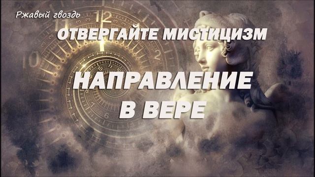 18.НАПРАВЛЕНИЕ В ВЕРЕ _Церковь Сонрак Верийское движение Ким Ги Донг